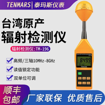 台湾泰玛斯TM-196三轴电磁波辐射测试仪高频电磁场测试仪工业高斯计