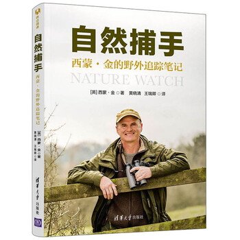 自然捕手:西蒙·金的野外追踪笔记