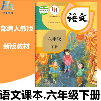 2024春季部编人教小学6六年级下册语文书课本教材教科书学生用书