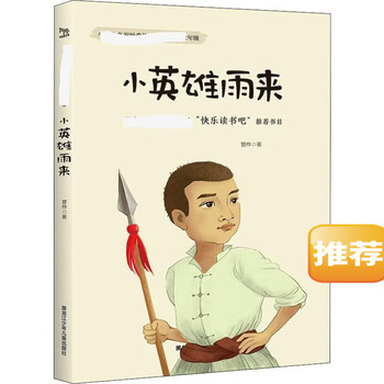 图书>童书>动漫/卡通>小英雄雨来黑龙江少年儿童出版社>