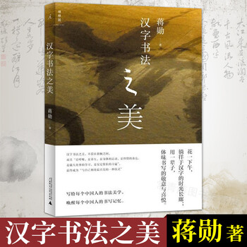 理想国汉字书法之美蒋勋中国人的书法美学学写毛笔字汉字结构中文书写篆刻中华古典传统艺术 摘要书评试读 京东图书