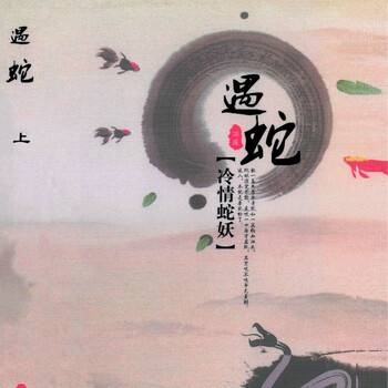 现货 遇蛇 by溯痕 上下册 全加番外 温馨虐 遇蛇上册