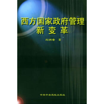 《西方国家政府管理新变革 刘炳香 中共中央党校出版