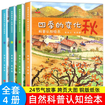 四季的变化儿童科普绘本3-6岁幼儿园宝宝科普认知绘本3岁4岁5岁小班中班大班阅读关于秋天的绘本春夏秋冬四季的变化
