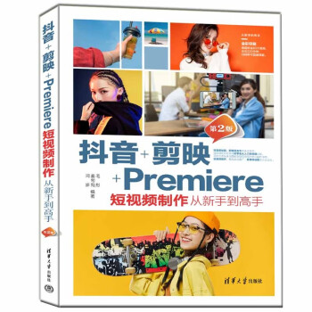 抖音+剪映+Premiere短视频制作从新手到高手（第2版）