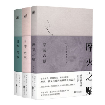 日本美学关键词套装（侘寂、色气、摩灭 套装共三册）