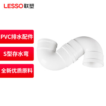 联塑（LESSO）S型存水弯PVC-U排水配件白色 dn110