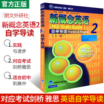 新概念英语2自学导读实践与进步课文详解词汇学习练习答案语法新概念英语二教材配套辅导资料初二三年级高中 摘要书评试读 京东图书