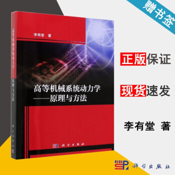 高等机械系统动力学 原理与方法 李有堂 科学出版社