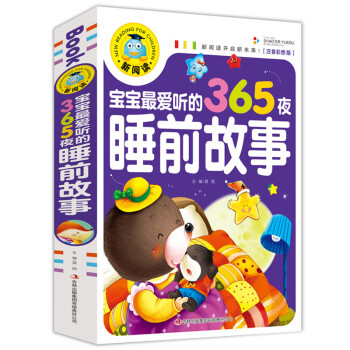 宝宝爱听的365夜睡前故事彩图注音版亲子读物0-3-4-5-6亲子妈妈讲故事带拼音儿童读物幼儿园书籍