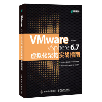 VMware vSphere 6.7虚拟化架构实战指南