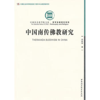 全新现货中国南传教研究9787516106808郑筱筠中国社会