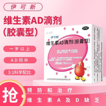 伊可新維生素ad滴劑30粒用於預防和治療維生素a及d缺乏症1歲以上一盒