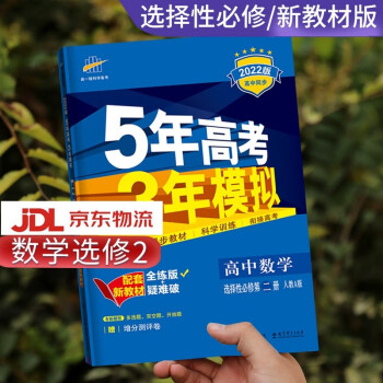 高二自选】2022新版五年高考三年模拟语文数学英语物理化学生物政治历史地理高二上下册选择性必修第一二三册同步人教五三53 数学选择性必修第二册_高二学习资料