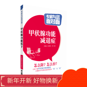 甲状腺功能减退症专家与您面对面中国医药科技出版社
