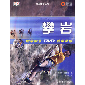 攀岩(附带实景DVD教学录像) 9787500937746【正版 可开发票】