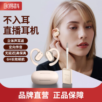 得科（DK）网红主播直播无线耳机不入耳监听声卡专用T6 专业立体声耳返耳挂式耳机 卡其白【单人款】发射器+1副耳机