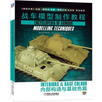 战车模型制作教程:内部构造与基础色篇