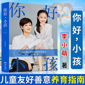 你好小孩 李小萌育儿书 家教亲子关系 育儿指南书籍 育儿父母培养好