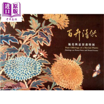 百卉清供－瓶花与盆景画特展 港台原版 林莉娜、谢镇鸿 台北故宫博物院