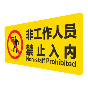 非工作人员禁止入内提示标识牌 off limits 工厂车间操作间警示标志