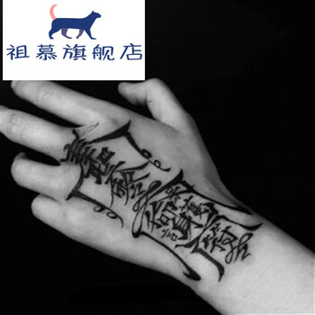 平安转运姻缘驱魔保命果汁草本纹身贴防水男女奉圣令护身符纹身贴6张