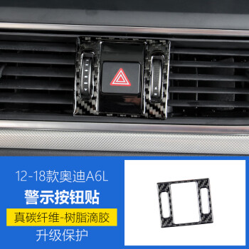 伊垣适用于12-18款奥迪A6L A7内饰改装碳纤维中控排挡面板车门导航外 警示按钮贴
