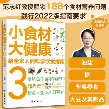 小食材大健康：给全家人的科学饮食指南3