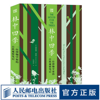林中四季一位博物学家的自然观察笔记自然观察博物自然史瓦尔登湖寂静的春天 摘要书评试读 京东图书