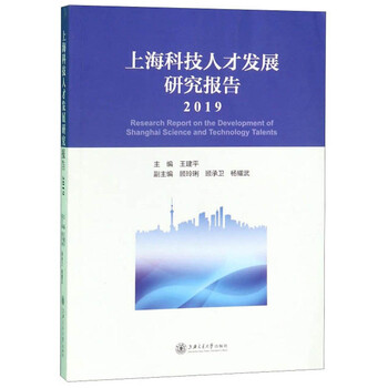 上海科技人才发展研究报告(2019)  社会科学 王建平 上
