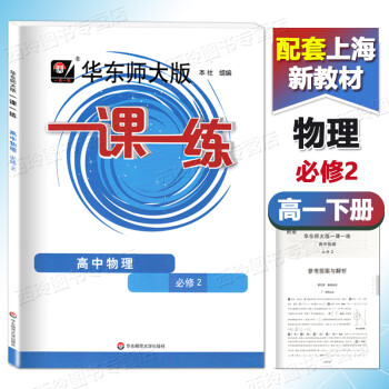 2022春华东师大版一课一练高中数学物理化学必修2高一年级第二学期华