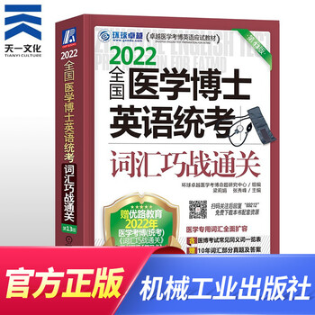 2022全国医学博士英语统考实战演练+综合应试教程+词汇+写作+阅读理解+听力医学考博英语自选 词汇巧战通关 1本