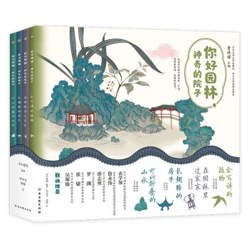 你好园林，神奇的院子（全四册）让园林带你去旅游，一边玩一边学传统文化 （中国传统文化知识，500幅水彩手绘插图，8幅一米大拉页）儿童图书绘本