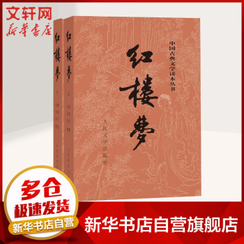 红楼梦 全2册 四大名著原著版 七年级上册课外阅读 1-9年级课外阅读书单 中国古典文学读本丛书 人民文学出版社_初一学习资料红楼梦 全2册 四大名著原著版 七年级上册课外阅读 1-9年级课外阅读书单 中国古典文学读本丛书 人民文学出版社