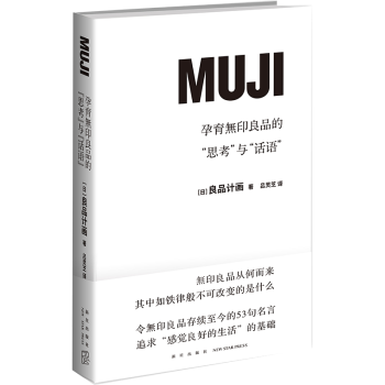 预售正版孕育无印良品的 思考 与 话语 良品计画日本无印良品muji 53句名言企业管理书籍 摘要书评试读 京东图书