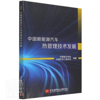 中国新能源汽车热管理技术发展工业技术新能源汽车散热研究中国本科及以上图书