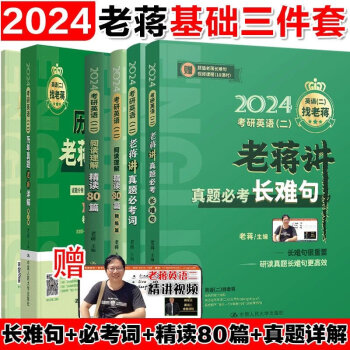 老蔣2024考研英語二老蔣講真題必考長難句詞彙老蔣英語二精讀80篇老蔣