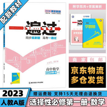 高二上册新教材】2023新版高中一遍过高二上 【选修一】数学选择性必修第1册RJ人教A版 新高考课本同步讲解练习册