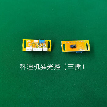 执柯棋牌室全自动麻将机光控光眼感应器麻将桌通用配件看牌传感器科迪