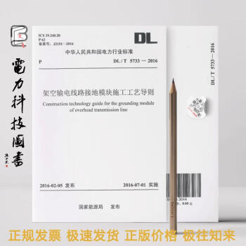 架空输电线路接地模块施工工艺导则 DL/T 5733-2016