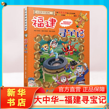 正版福建寻宝记大中华寻宝记全套书小学生课外阅读书籍动漫故事图书大