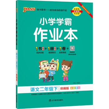 小学学霸作业本 语文 二年级 下册 统编版 22春 pass绿卡图书 同步训练 练习题附试卷 同步教材_二年级学习资料小学学霸作业本 语文 二年级 下册 统编版 22春 pass绿卡图书 同步训练 练习题附试卷 同步教材