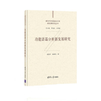功能语篇分析新发展研究（新时代外国语言文学新发展研究丛书）