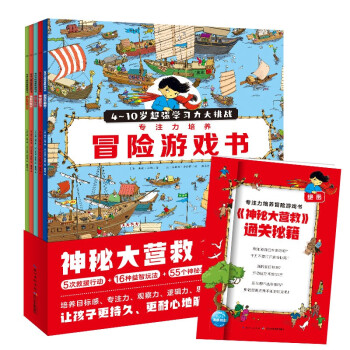 神秘大营救 专注力培养冒险游戏书 套装全5册(3-6岁7-10岁儿童绘本阅读幼儿园海豚绘本花园故事书幼儿读物) [7-10岁]