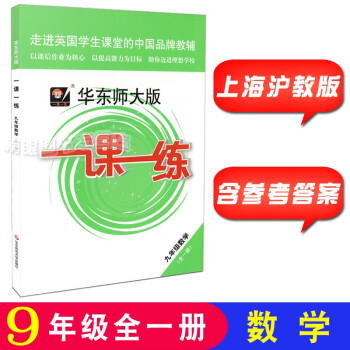 正版现货 华东师大版一课一练 数学九年级/9年级全一册上下册 上海初中沪教版教材配套课后练习能力