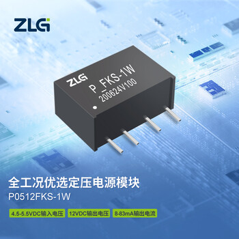 ZLG致远电子 P系列全工况优选定压电源DC-DC模块稳定可靠 P0512FKS-1W
