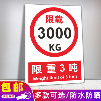 限重标识牌限制重量限载500kg 1000kg 2000kg1吨3吨5吨交通提示牌 限
