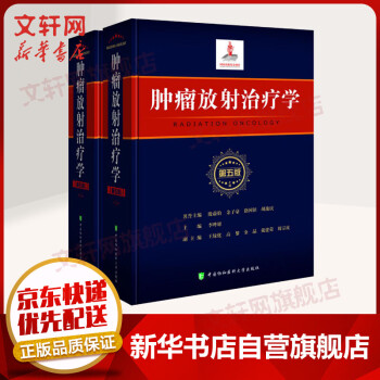 【新华】肿瘤放射治疗学 第5版 9787567910010 中国协和医科大学出版