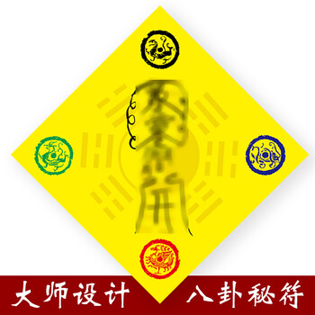 万福 五行八卦符福字风水门对门化解对厕所卧室镇宅海神门符 镇宅化煞