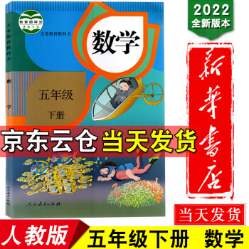 新华书店2022版小学5五年级下册数学书人教版课本人民教育出版社教材教科书小学五年级下学期数学书课本_五年级学习资料